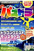 【中古】スマホゲ-ム攻略マスタ- 特集パズドラ＆ドラゴンクエストモンスタ-ズSUPE /英和出版社（ムック）
