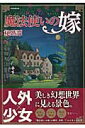 【中古】魔法使いの嫁秘婚譚 /英和出版社(ムック)
