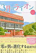 【中古】3月のライオンカッコウの居場所 /英和出版社（ムック）
