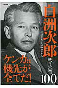【中古】白洲次郎戦う言葉100 従順ならざる唯一の日本人 /英和出版社（ムック）