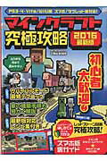 【中古】マインクラフト究極攻略 PS 3・4・Vita／WiiU版 スマホ／タブレ 2016最新版 /英和出版社（ムック）