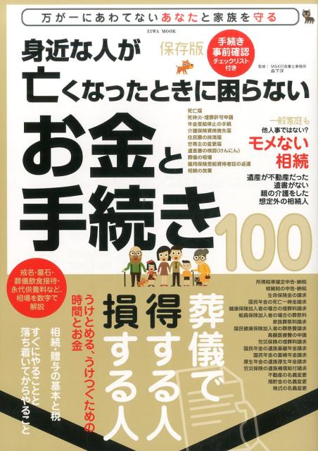 【中古】身近な人が亡くなったときに困らないお金と手続き100 葬儀で得する人損する人 /英和出版社/森..