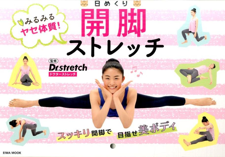 【中古】みるみるヤセ体質！日めくり開脚ストレッチ /英和出版社/Dr．ストレッチ（ムック）