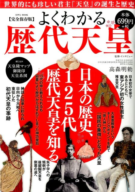 【中古】【完全保存版】よくわかる歴代天皇 世界的にも珍しい君主「天皇」の誕生と歴史 /英和出版社（ムック）