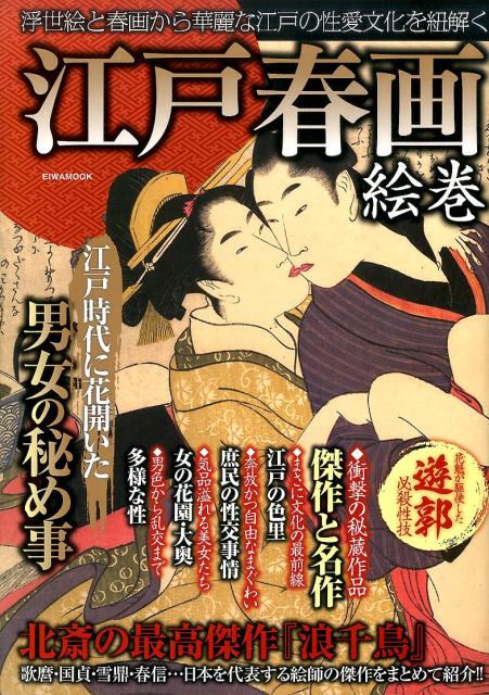 楽天市場】江戸 春画の通販