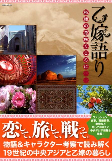 【中古】乙嫁語り柘榴の花咲くころに……/英和出版社（ムック）