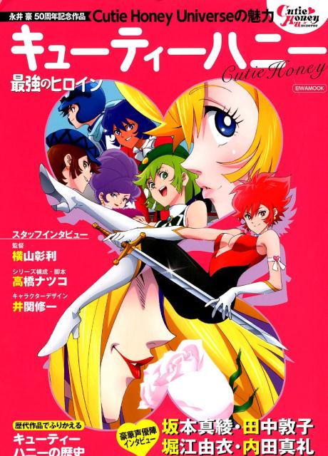 【中古】キューティーハニー最強のヒロイン /英和出版社/東由士（ムック）