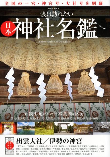 【中古】一度は訪れたい日本神社名鑑 全国の一宮・神宮号・大社号を網羅 /英和出版社（ムック）