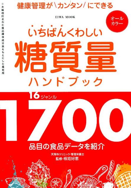 【中古】いちばんくわしい糖質量ハンドブック 1700品目の食品データを紹介 /英和出版社/板垣好恵（ムッ..
