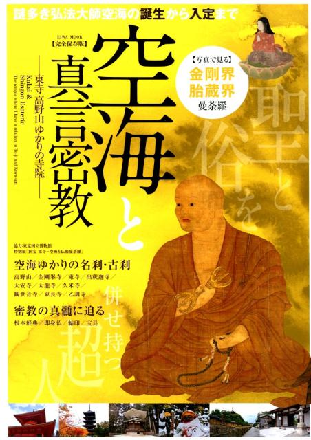 【中古】空海と真言密教 〈完全保存版〉東寺・高野山・ゆかりの寺院／謎多き弘 /英...