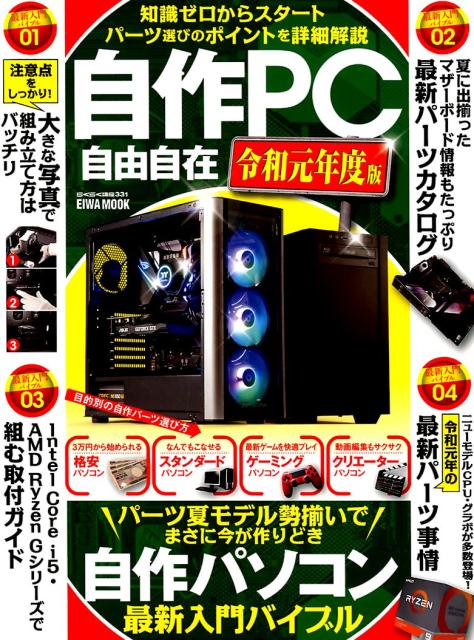 【中古】自作PC自由自在 令和元年度版 /英和出版社（ムック）
