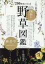 【中古】これで散歩が楽しくなる四季の野草図鑑 完全保存版 /英和出版社(ムック)