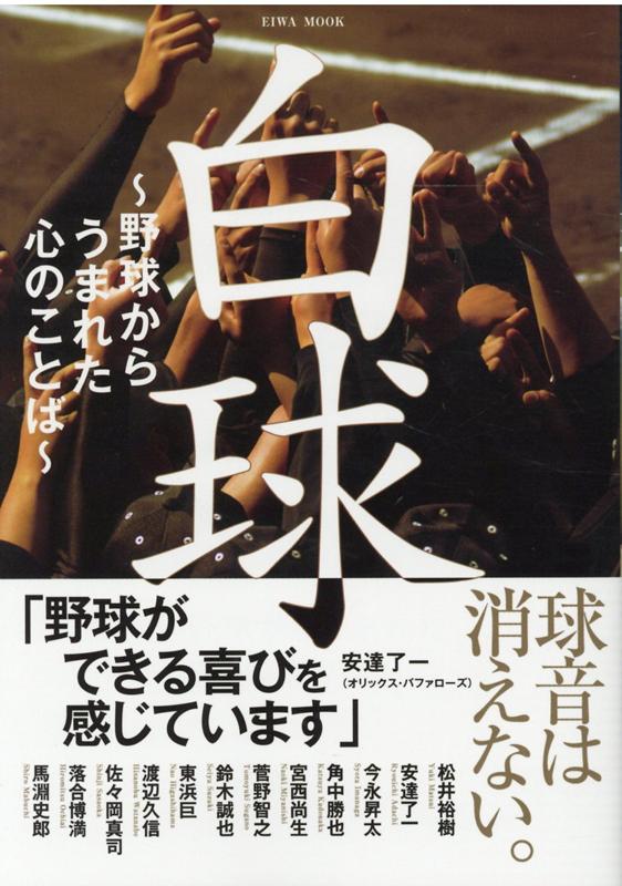 【中古】白球 野球からうまれた心のことば /英和出版社/小川隆行（ムック）
