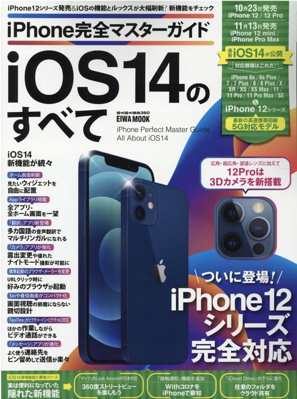【中古】iPhone完全マスターガイド　iOS14のすべて ついに登場！iPhone12シリーズ完全対応 /英和出版社（ムック）