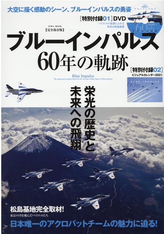 【中古】ブルーインパルス60年の軌跡 完全保存版　大空に描く感動のシーン、ブルーインパル /英和出版社（ムック）