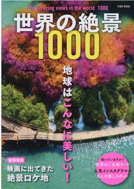【中古】世界の絶景1000 /英和出版社（ムック）