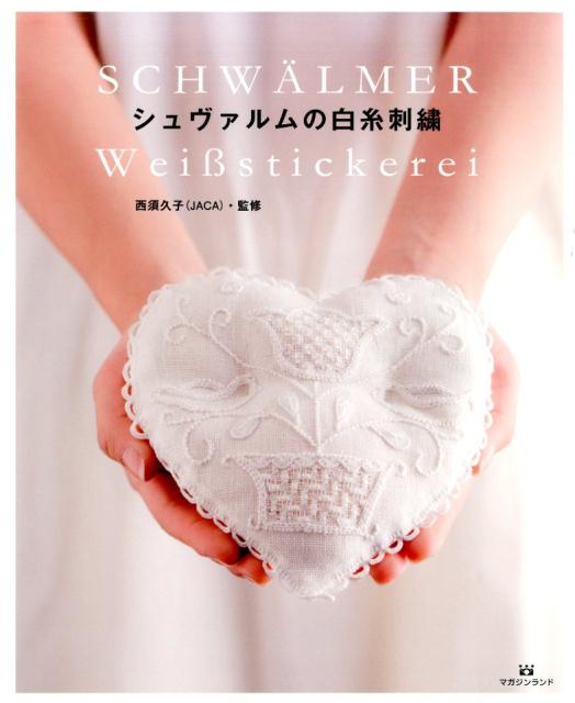 【中古】シュヴァルムの白糸刺繍/マガジンランド/西須久子（大型本）