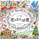 【中古】ぬり絵花のさんぽ道 世界のうつくしい花と風景 /マガジンランド/愛川空(大型本)