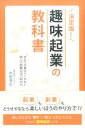 【中古】決定版!趣味起業の教科書 ほかでは教えてくれない楽しい起業のはじめかた /マガジンランド/戸田充広(単行本(ソフトカバー))