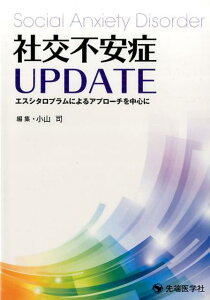 【中古】社交不安症UPDATE エスシタロプラムによるアプローチを中心に /先端医学社/小山司(単行本)