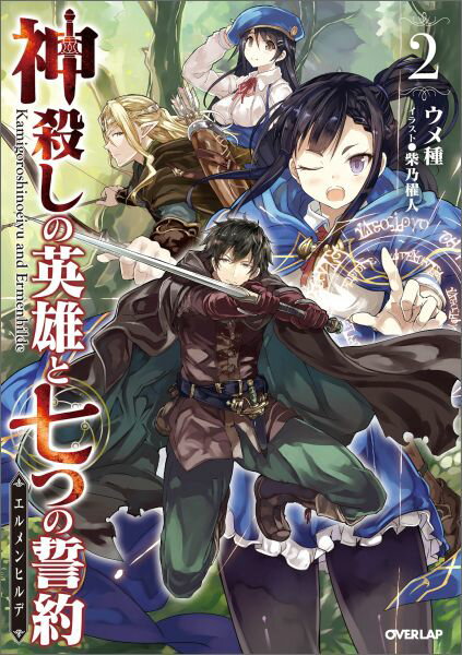 乐天商城 - 【中古】神殺しの英雄と七つの誓約 2 /オ-バ-ラップ/ウメ種（単行本（ソフトカバー））