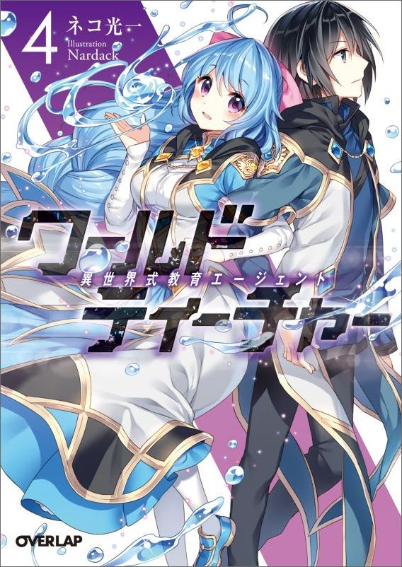 Mf Library J - 【中古】ワ-ルド・ティ-チャ- 異世界式教育エ-ジェント 4 /オ-バ-ラップ/ネコ光一（文庫）