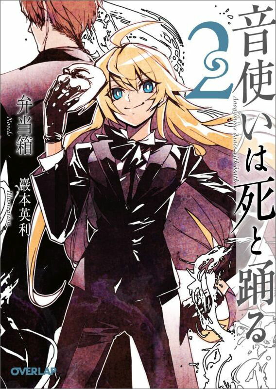 【中古】音使いは死と踊る 2 /オ-バ-ラップ/弁当箱（文庫）
