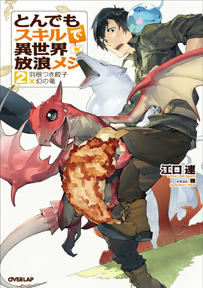 楽天市場】とんでもスキルで異世界放浪メシ（小説・エッセイ｜本・雑誌