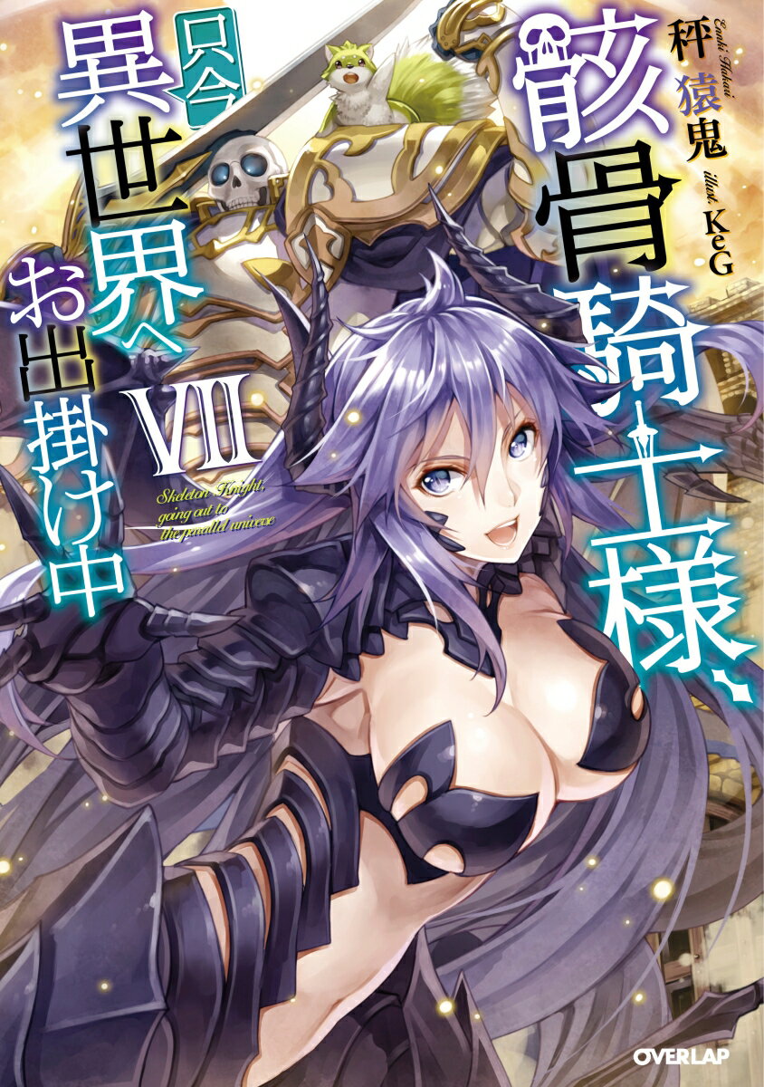 【中古】骸骨騎士様、只今異世界へお出掛け中 7 /オ-バ-ラップ/秤猿鬼（単行本（ソフトカバー））