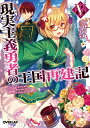 【中古】現実主義勇者の王国再建記 5 /オ-バ-ラップ/どぜう丸(文庫)