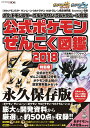 【中古】公式ポケモンぜんこく図鑑特別版 ポケットモンスターウルトラサン・ウルトラムーン対応 2018 /オ-バ-ラップ/元宮秀介(大型本)