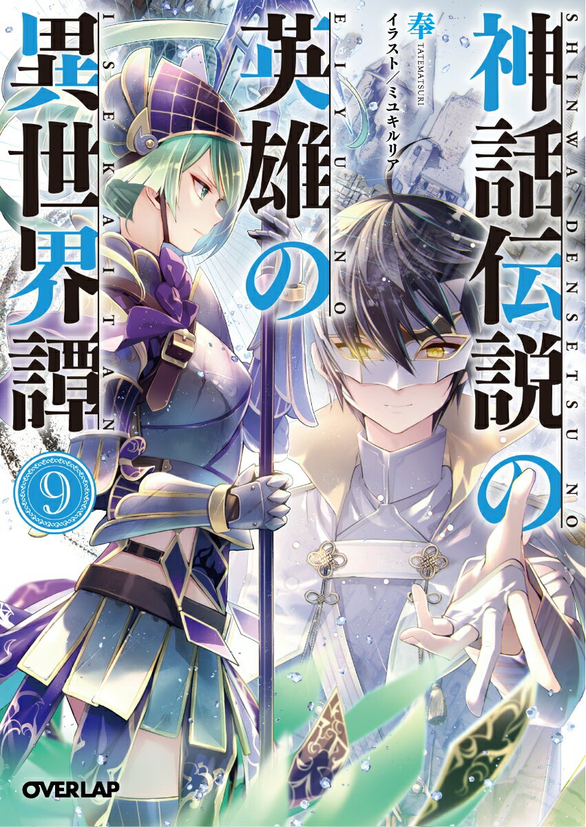 数码内容 - 【中古】神話伝説の英雄の異世界譚 9 /オ-バ-ラップ/奉（文庫）