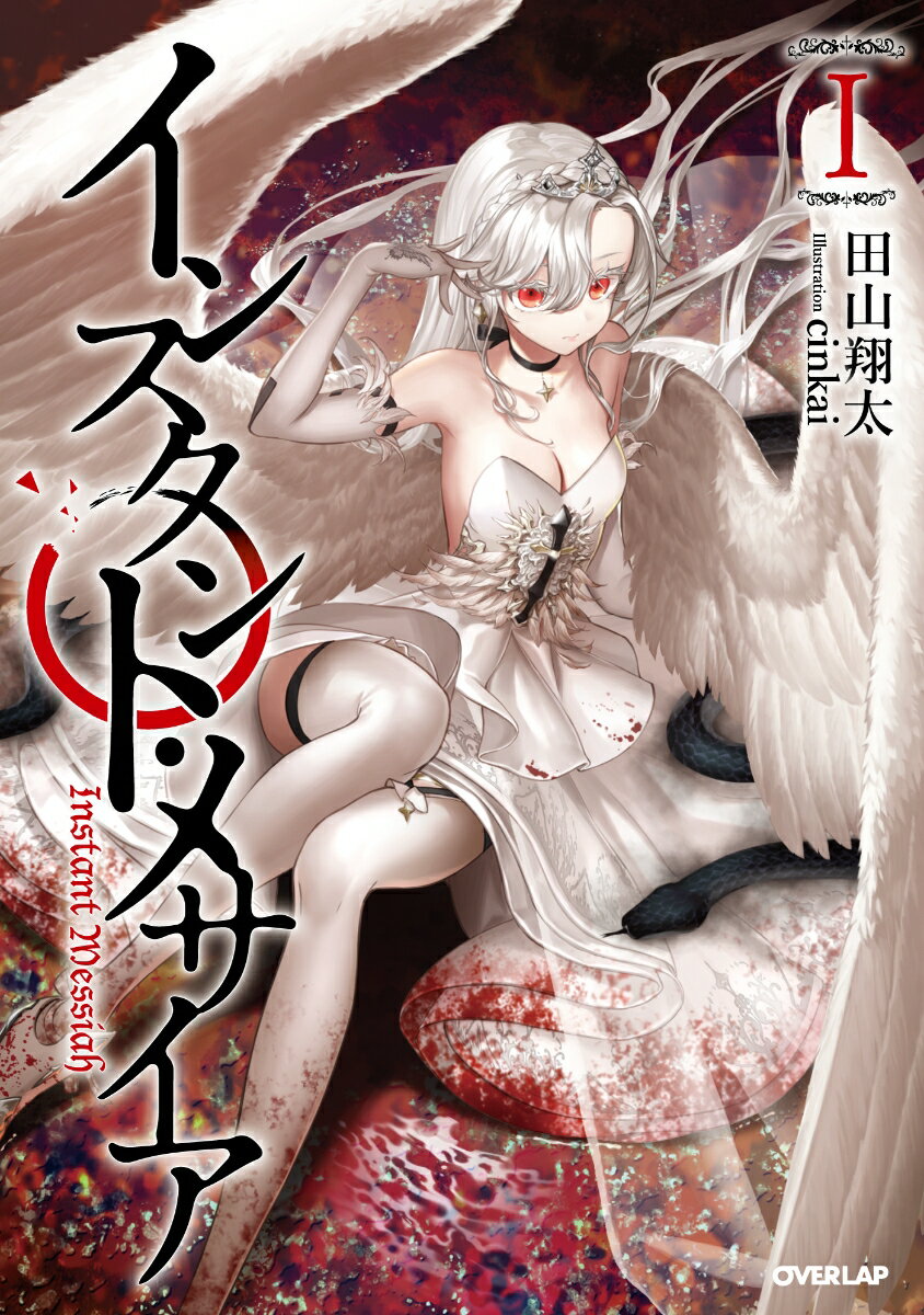 【中古】インスタント・メサイア 1 /オ-バ-ラップ/田山翔太（単行本（ソフトカバー））