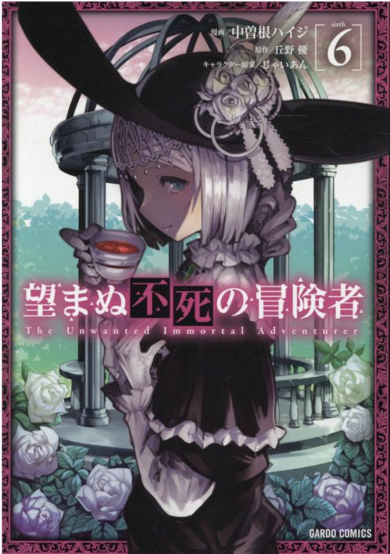 【中古】望まぬ不死の冒険者 6 /オ-バ-ラップ/丘野優（単行本）