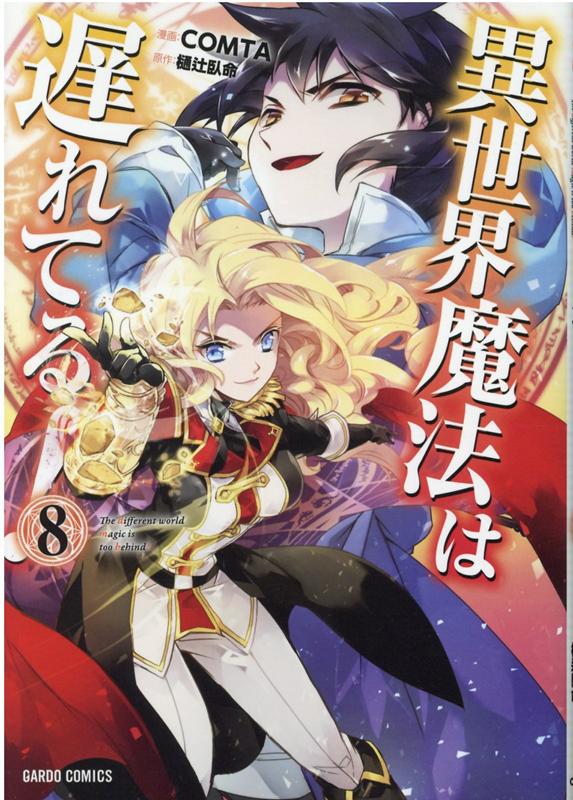 Rakuten - 【中古】異世界魔法は遅れてる！ 8 /オ-バ-ラップ/樋辻臥命（単行本）