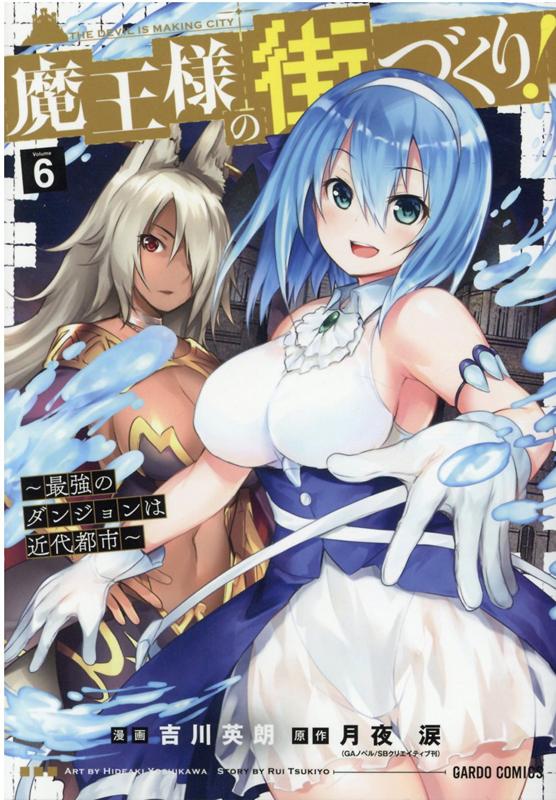 Kodansha Comics Library - 【中古】魔王様の街づくり！ 最強のダンジョンは近代都市 6 /オ-バ-ラップ/月夜涙（単行本）