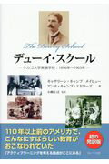 【中古】デューイ・スクール シカゴ大学実験学校：1896年〜1903年 /あいり出版/キャサリーン・キャンプ..