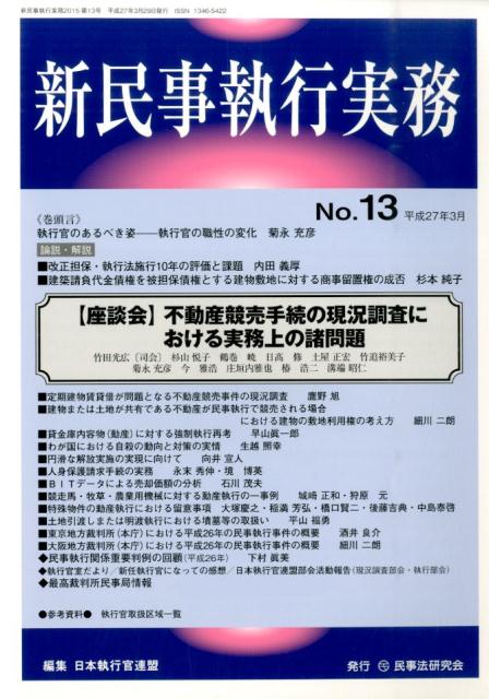 【中古】新民事執行実務 no．13/民事法研究会/日本執行官連盟（単行本）