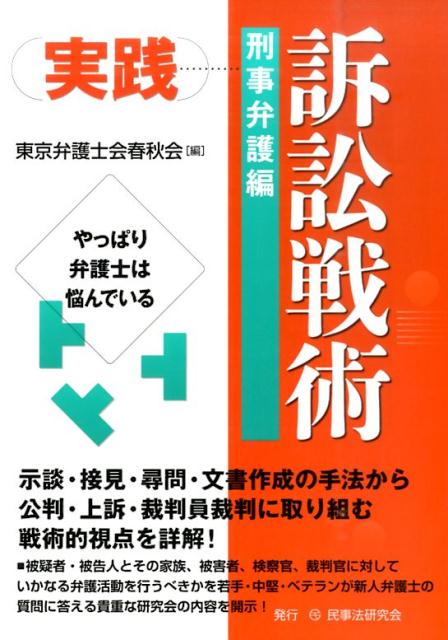 【中古】実践訴訟戦術 やっぱり弁護士は悩んでいる 刑事弁護編/民事法研究会/東京弁護士会春秋会（単行本）