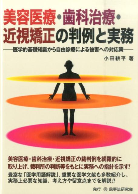 【中古】美容医療・歯科治療・近視矯正の判例と実務 医学的基礎知識から自由診療による被害への対応策/民事法研究会/小田耕平（単行本）