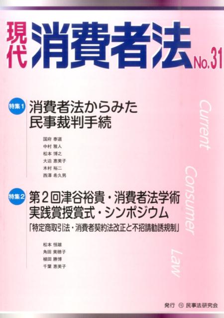 Consumers - 【中古】現代消費者法 no．31 /民事法研究会（単行本）