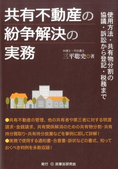 【中古】共有不動産の紛争解決の実務 使用方法・共有物分割の協議・訴訟から登記・税務まで /民事法研..