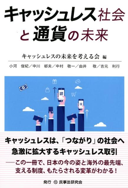 【中古】キャッシュレス社会と通貨の未来 /民事法研究会/キャッシュレスの未来を考える会（単行本）