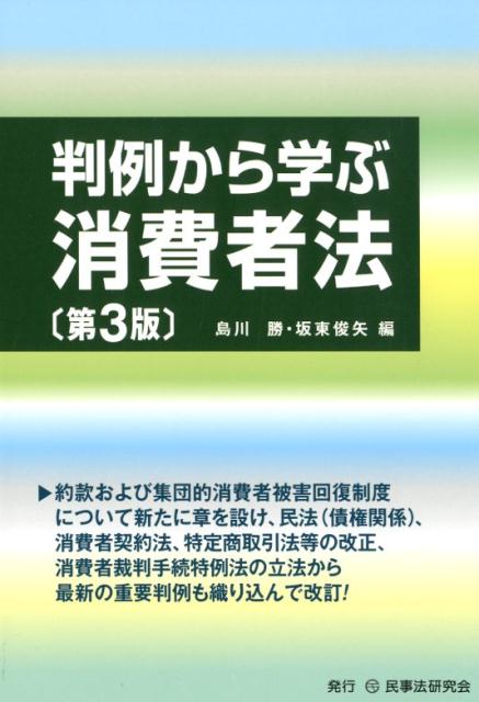 【中古】判例から学ぶ消費者法 第3版/民事法研究会/島川勝（単行本）