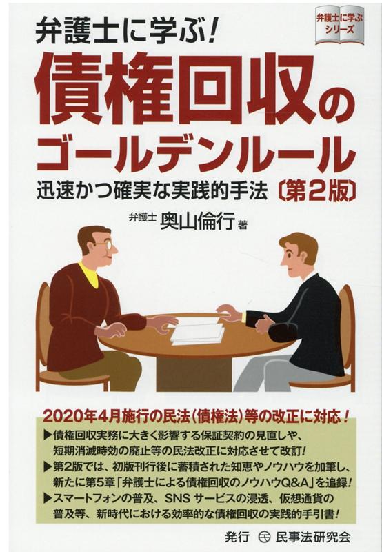 【中古】弁護士に学ぶ！債権回収のゴールデンルール 迅速かつ確実な実践的手法 第2版/民事法研究会/奥山倫行（単行本）
