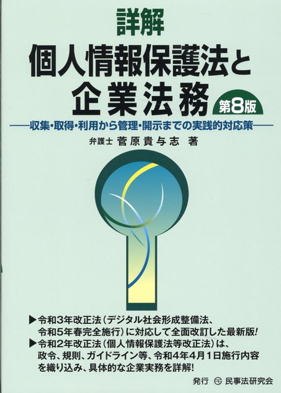 【中古】詳解個人情報保護法と企業法務 収集・取得・利用から管理・開示までの実践的対応策 第8版/民事法研究会/菅原貴与志（単行本（ソフトカバー））