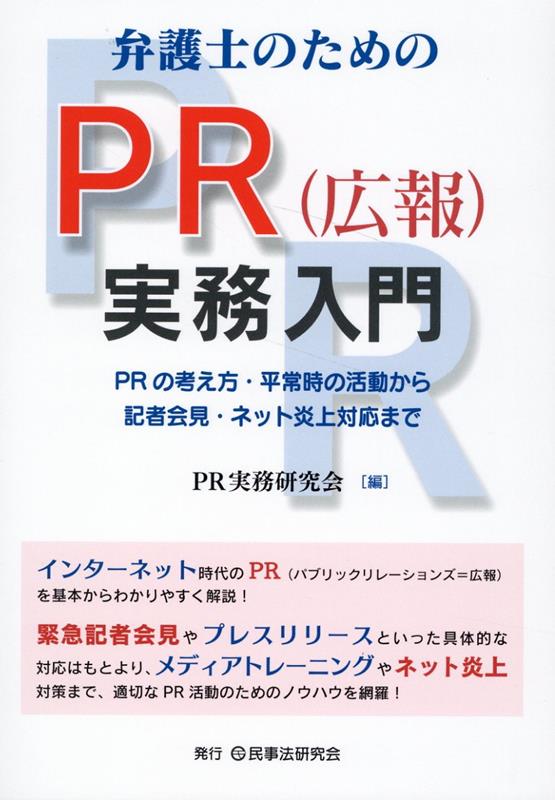 Other - 【中古】弁護士のためのPR（広報）実務入門/民事法研究会/PR実務研究会（単行本（ソフトカバー））