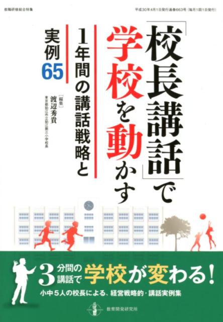【中古】「校長講話」で学校を動かす1年間の講話戦略と実例65 3分間の講和で学校が変わる！ /教育開発研究所/渡辺秀貴（ムック）