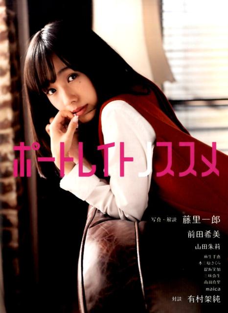 【中古】ポ-トレイトノススメ /日本写真企画/藤里一郎（単行本）