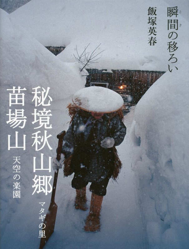 【中古】秘境秋山郷マタギの里苗場山天空の楽園 瞬間の移ろい/日本写真企画/飯塚英春（単行本）